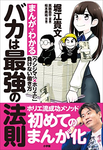 バカは最強の法則～まんがでわかる「ウシジマくん×ホリエモン」負けない働き方～