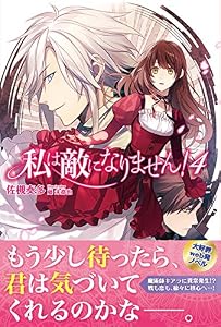 私は敵になりません！ ４ 【電子版特典付】 (PASH! ブックス)
