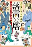 落雷の塔～夢次郎　紅毛カルタ事件帖～ (光文社文庫)