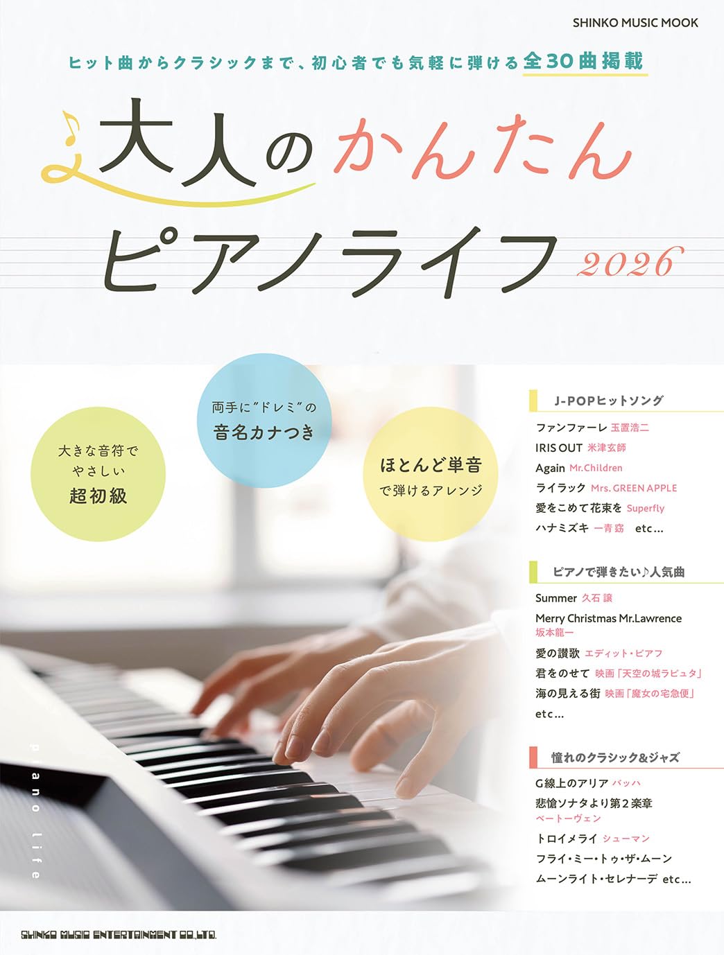pimoneko⭐︎　ピアノ本体のみ 大人のかんたんピアノライフ2026 (SHINKO MUSIC MOOK) | シンコー