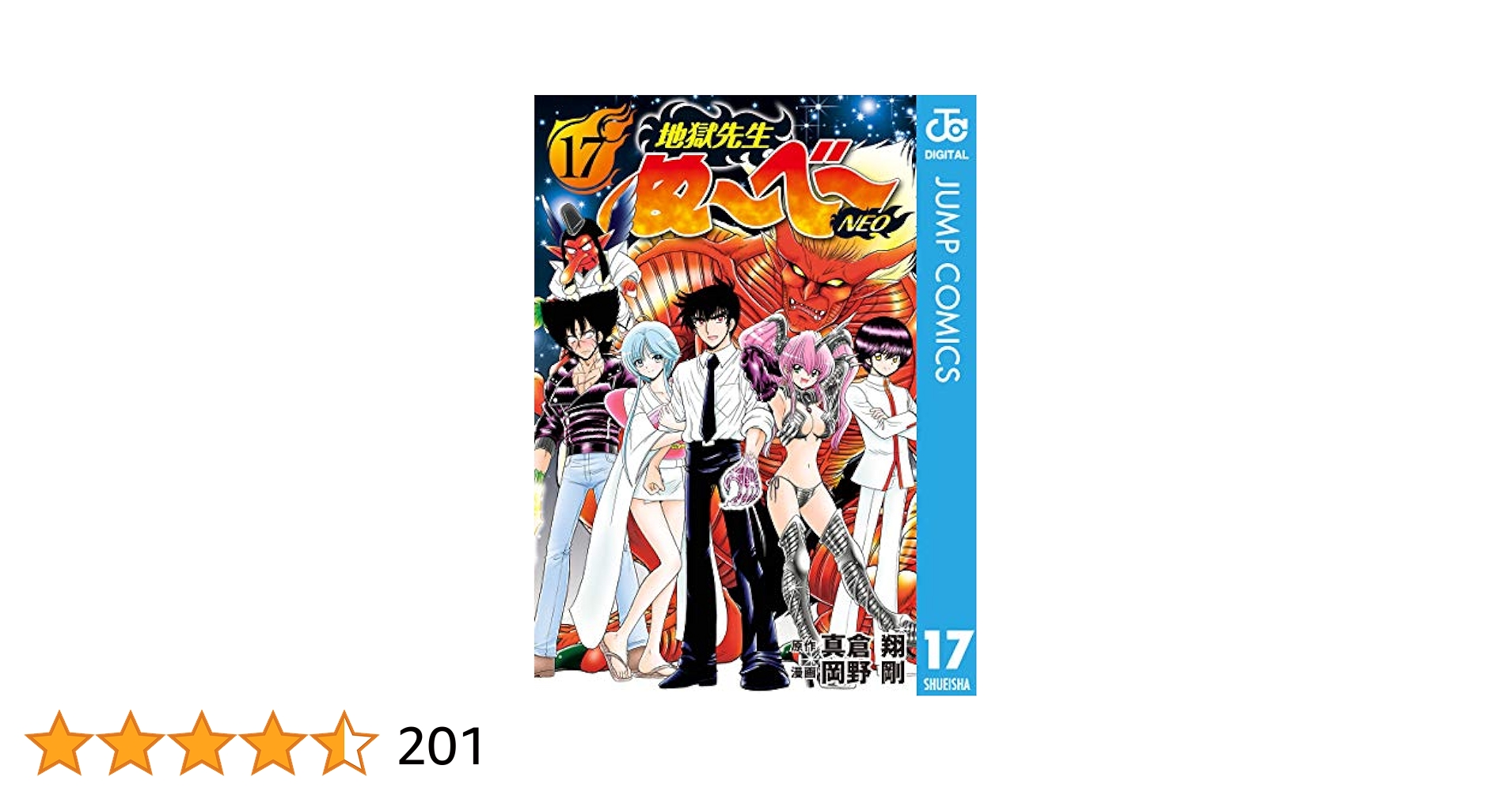 Amazon.co.jp: 地獄先生ぬ～べ～NEO 17 (ジャンプコミックス