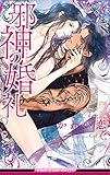 邪神の婚礼【イラスト入り】 (ビーボーイスラッシュノベルズ)