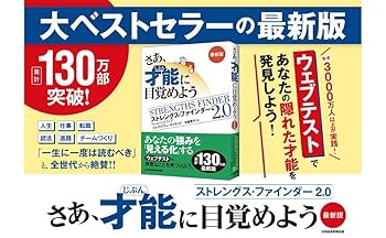 さあ、才能(じぶん)に目覚めよう 新版 ストレングス・ファインダー2.0 さあ、才能（じぶん）に目覚めよう 新版 | 日経BOOKプラス