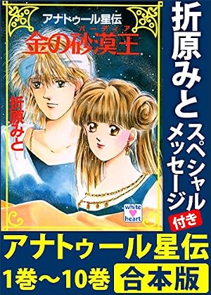 アナトゥール星伝 1 折原みと ベストセレクション | 折原 みと