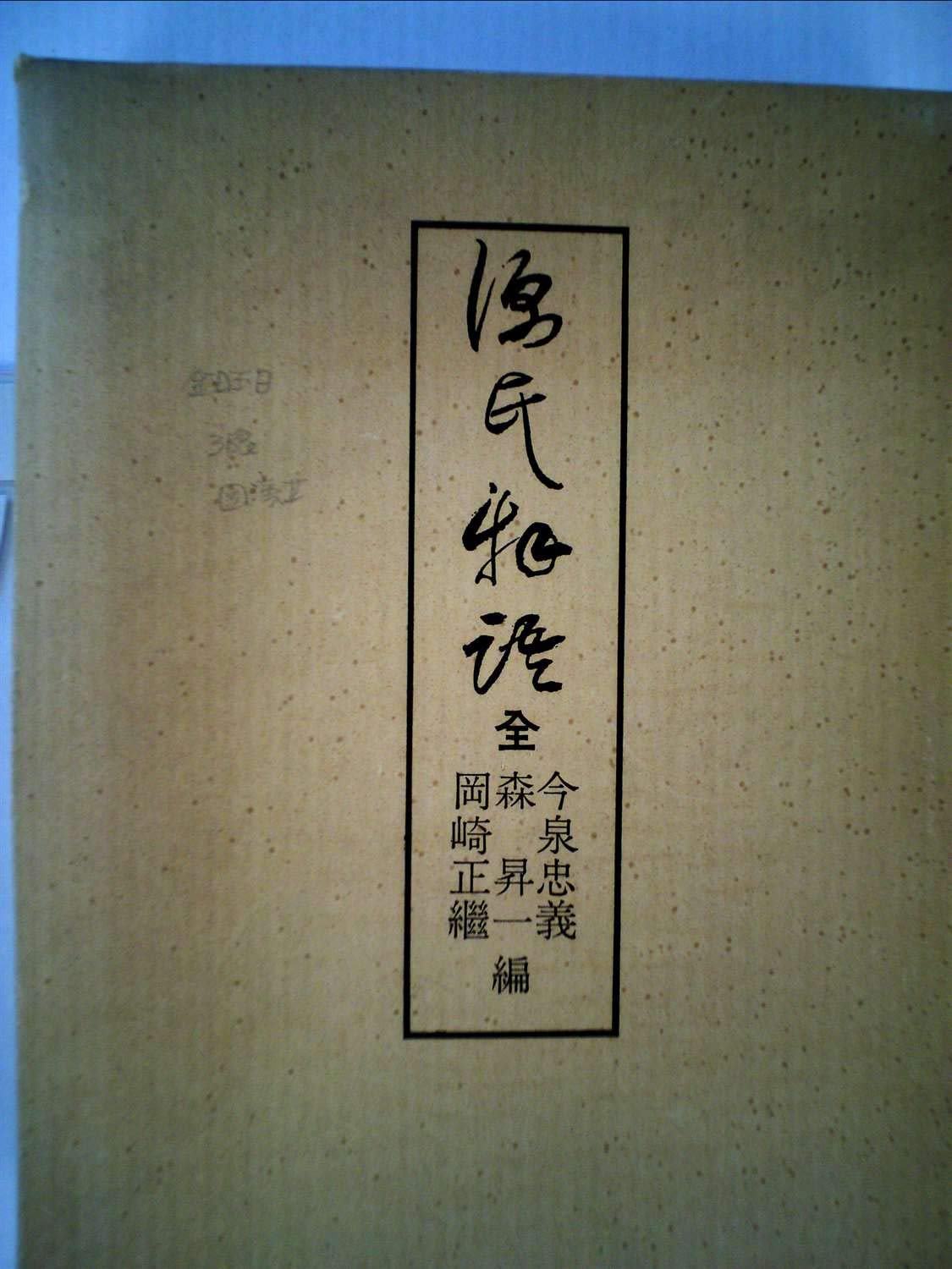 源氏物語 (1976年) |本 | 通販 | Amazon