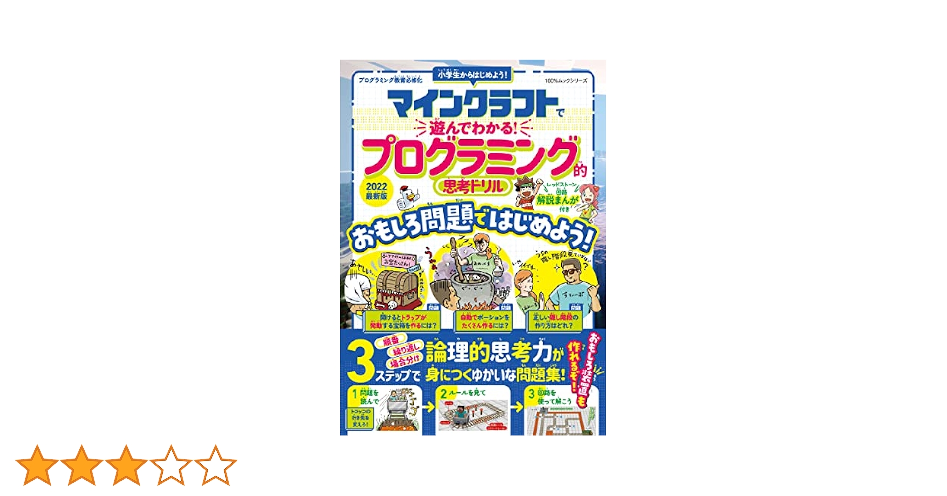 Amazon.co.jp: マインクラフトで遊んでわかる! プログラミング的