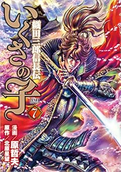 いくさの子 ~織田三郎信長伝~ 7 (ゼノンコミックス)
