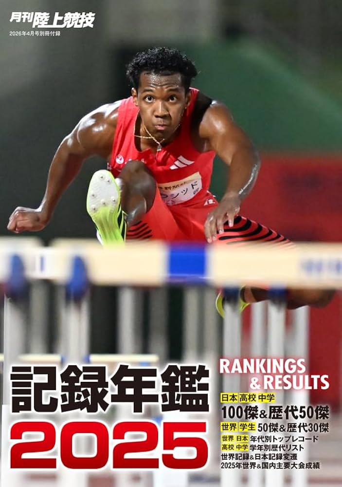月刊陸上競技2016年(1月号～12月号) 月刊陸上競技2026年1月号 | 講談社 |本 | 通販 | Amazon