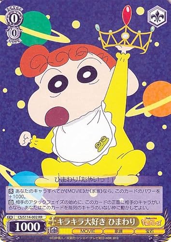 ヴァイスシュヴァルツ 映画クレヨンしんちゃん キラキラ大好き ひまわり(RR) CS/S114-002 | キャラクター 家族 宝石 黄