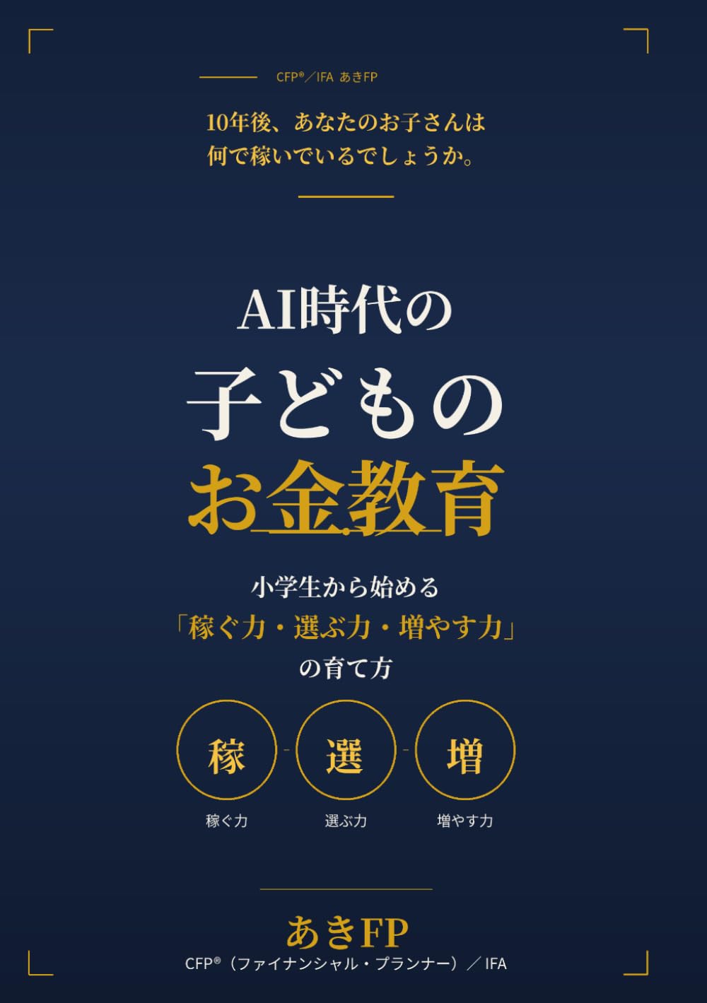 AI時代の子どものお金教育: 小学生から始める「稼ぐ力・選ぶ力・増やす力」の育て方