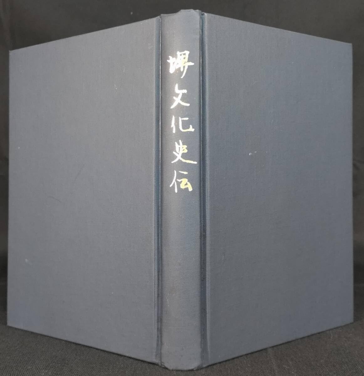 堺文化史伝　中村直勝　堺市教育委員会　非売品　古地図完備　書き込み無し本文良 Yahoo!オークション - 堺文化史伝 中村直勝 堺市教育委員会