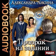 Lady-Ghost II. Ghost on Mission (Russian Edition) Audiolibro Por Alexandera Lisina arte de portada