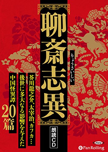 聊斎志異 ()