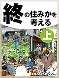 終の住みかを考える　上 (週刊エコノミストebooks)