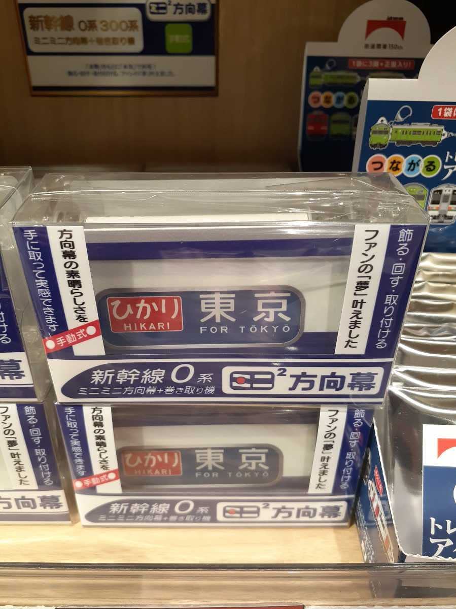 Amazon.co.jp: ! JR東海 東海道山陽新幹線 0系 記念ミニミニ方向幕