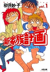 【中古】 新家族計画（v．2） 新家族計画 2 | 卯月妙子 | マンガ | Kindleストア | Amazon