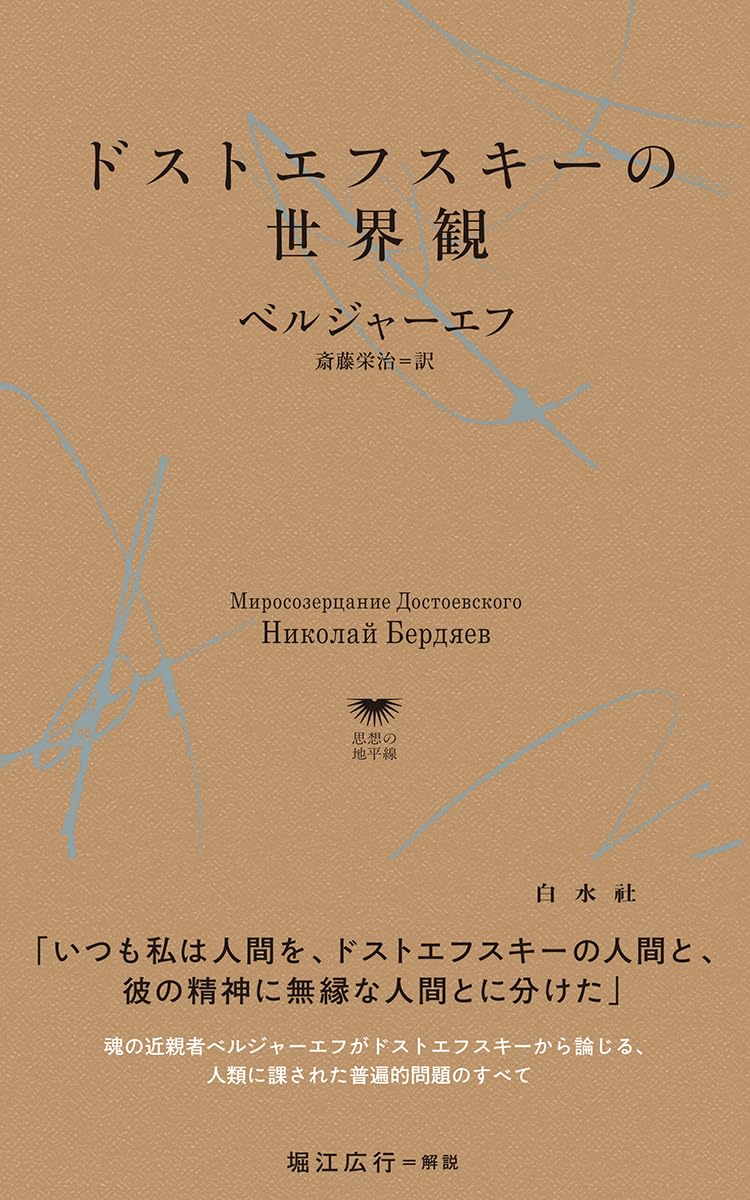 ドストエフスキーの世界観 (白水Uブックス／思想の地平線) | ニコライ