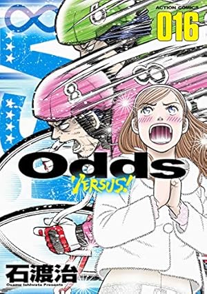 Odds VS!(29) (アクションコミックス) | 石渡 治 |本 | 通販 | Amazon
