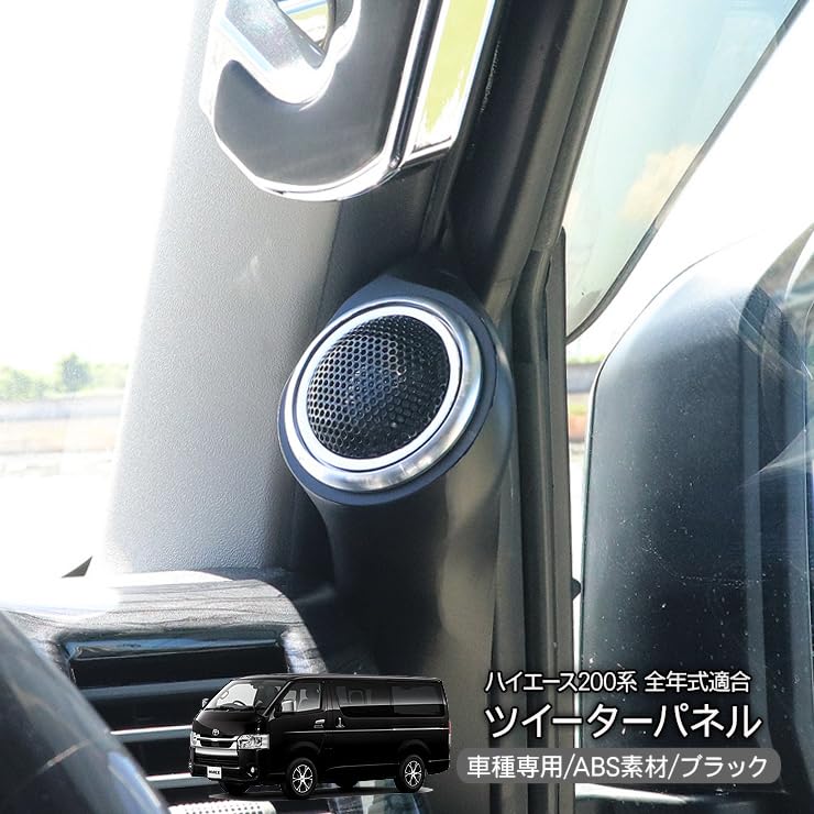 Amazon.co.jp: ハイエース 200系 ツィーターパネルキット/ツイーター 