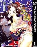 おしとね天繕 1 (ヤングジャンプコミックスDIGITAL)