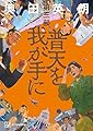 普天を我が手に 第三部