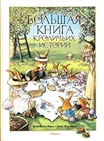 Bolshaya kniga krolichih istoriy 5389101189 Book Cover