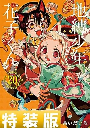 Amazon.co.jp: 放課後少年 花子くん (デジタル版Gファンタジー