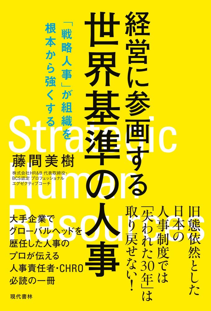 21世紀を勝ち抜く決め手グローバル人材マネジメント = Global huma… 21世紀を勝ち抜く決め手グローバル人材マネジメント = Global