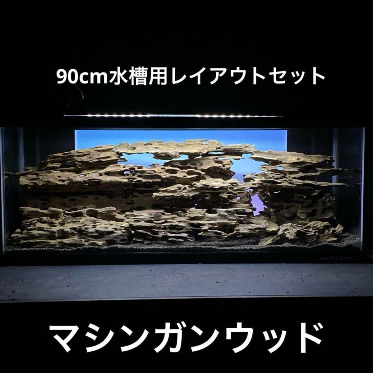 MDW-6063 ブランチウッド・青龍石レイアウトセット 90cm以上水槽用流木