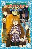 新　妖界ナビ・ルナ（６）　瑠璃色の残像 (講談社青い鳥文庫)