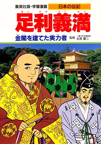 学習漫画 日本の伝記 足利義満 金閣を建てた実力者 永原 慶二 蔵持 重裕 荘司 としお 本 通販 Amazon