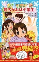 Young wolf (blue bird library Kodansha) Hot Springs Story in elementary school! PART19 flower (2013) ISBN: 4062853396 [Japanese Import] 4062853396 Book Cover