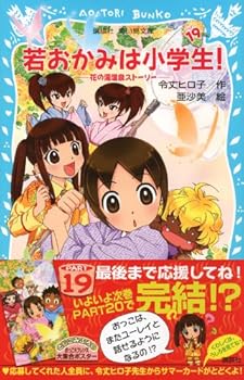 Young wolf (blue bird library Kodansha) Hot Springs Story in elementary school! PART19 flower (2013) ISBN: 4062853396 [Japanese Import] - Book #19 of the 花の湯温泉ストーリー、若おかみは小学生！