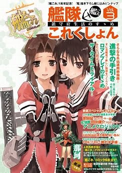 [ＴＥＣＨ ＧＩＡＮ編集部]の艦隊これくしょん -艦これ- 鎮守府生活のすゝめ Vol.3 (エンターブレインムック)