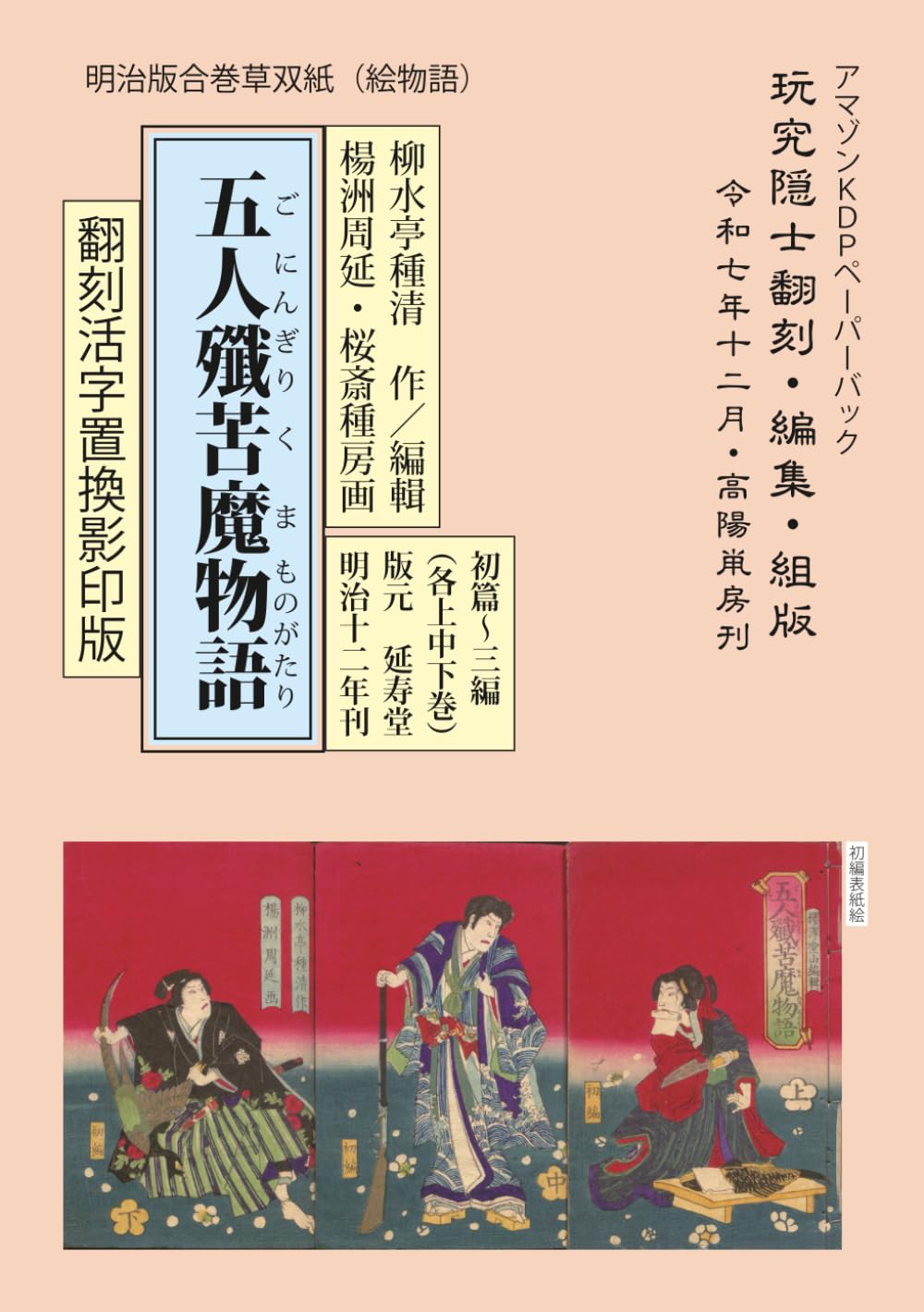 五人殲苦魔物語: 翻刻活字置換影印版