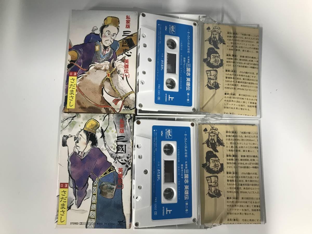さまだまさし　三国志　英雄伝　上下 三国志英雄伝 - さだまさし オフィシャルサイト