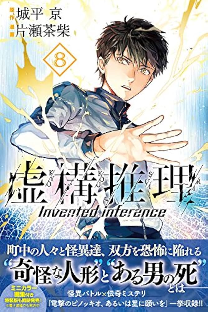 ☆特典付き [片瀬茶柴/城平京] 虚構推理 1-14巻セット