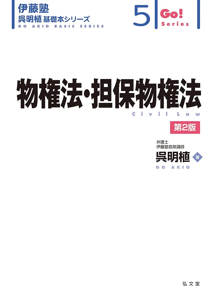 物権法・担保物権法 物権法・担保物権法 第2版 (伊藤塾呉明植基礎本シリーズ 5) | 呉