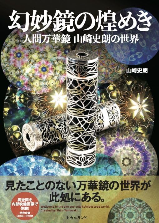 幻妙鏡の煌めき 人間万華鏡 山崎史朗の世界 | 山崎 史朗 |本 | 通販