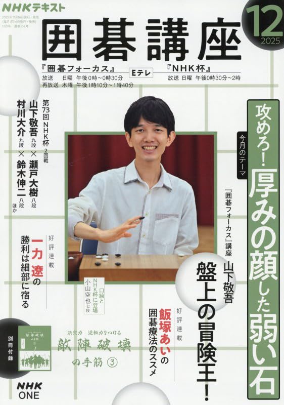 Amazon.co.jp: NHKテキスト囲碁講座 2025年 12 月号 [雑誌] : 本