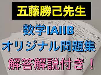 Amazon.co.jp: 駿台 数学ⅠAⅡB オリジナル問題 プリント集 五藤勝己