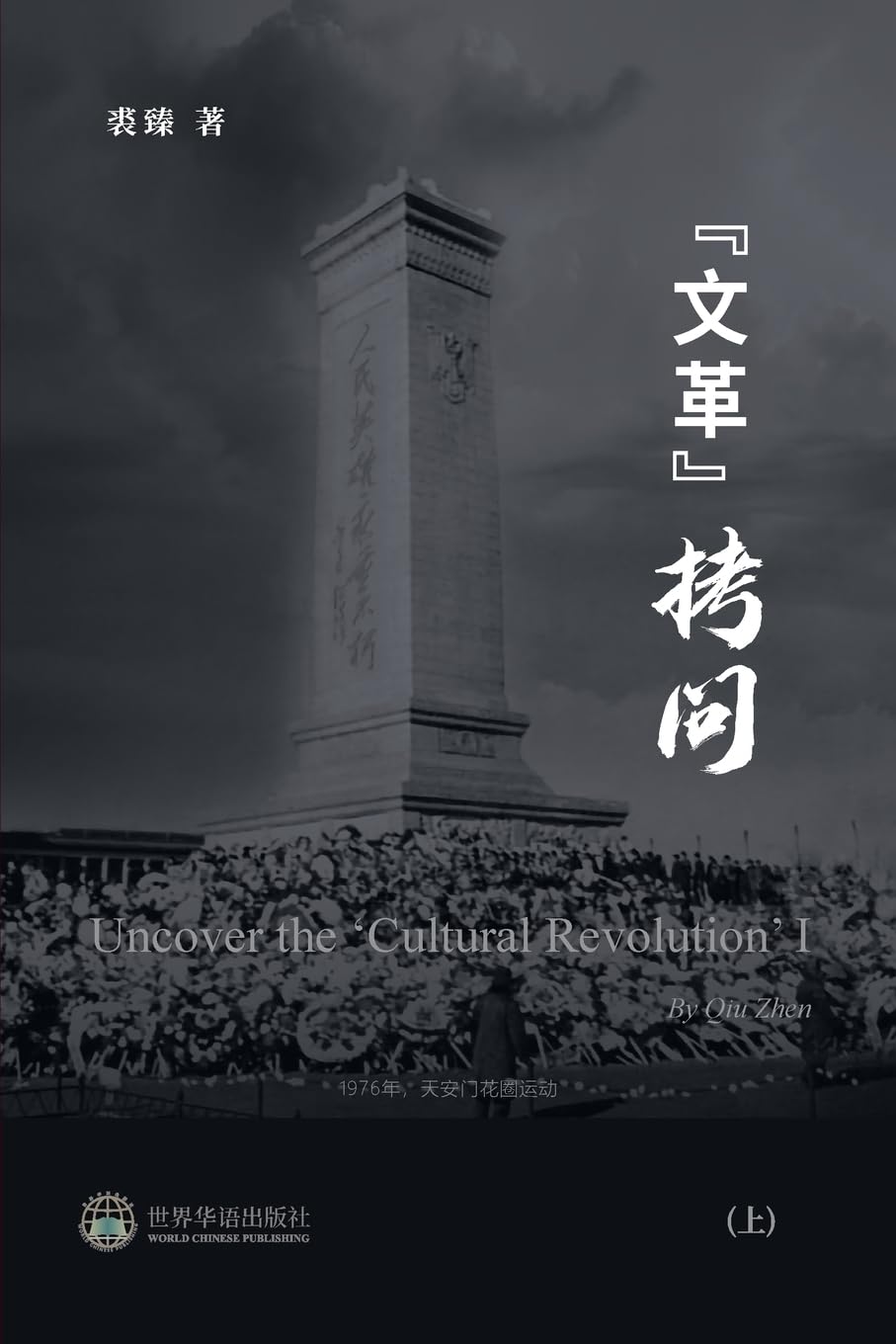 文革拷问 (上)