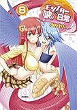 モンスター娘のいる日常 8 (リュウコミックス)