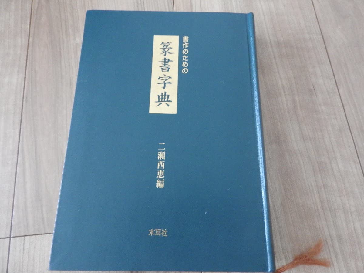 五体篆書字典　木耳社(もくじしゃ) 五体篆書字典 甲骨・金文・古じ文・小篆・印篆(小林石寿編