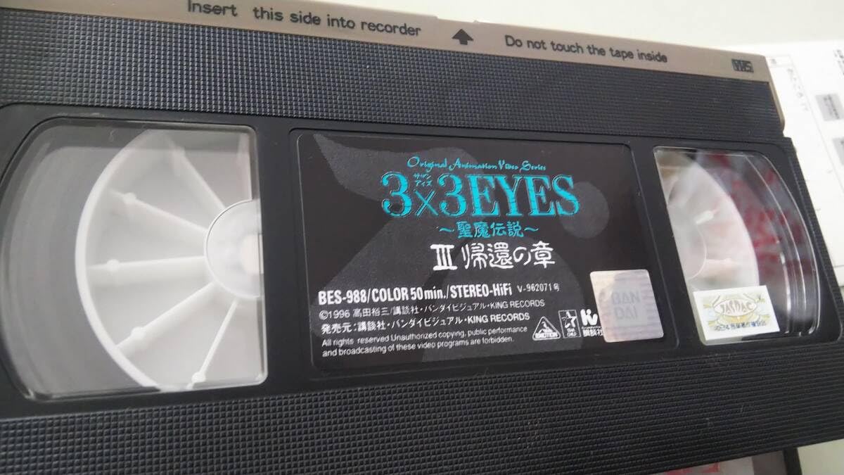 VHS アニメ　3×3EYES 〜聖魔伝説〜　ビデオテープ Amazon.co.jp: 3×3EYES～聖魔伝説～(1) [VHS] : DVD