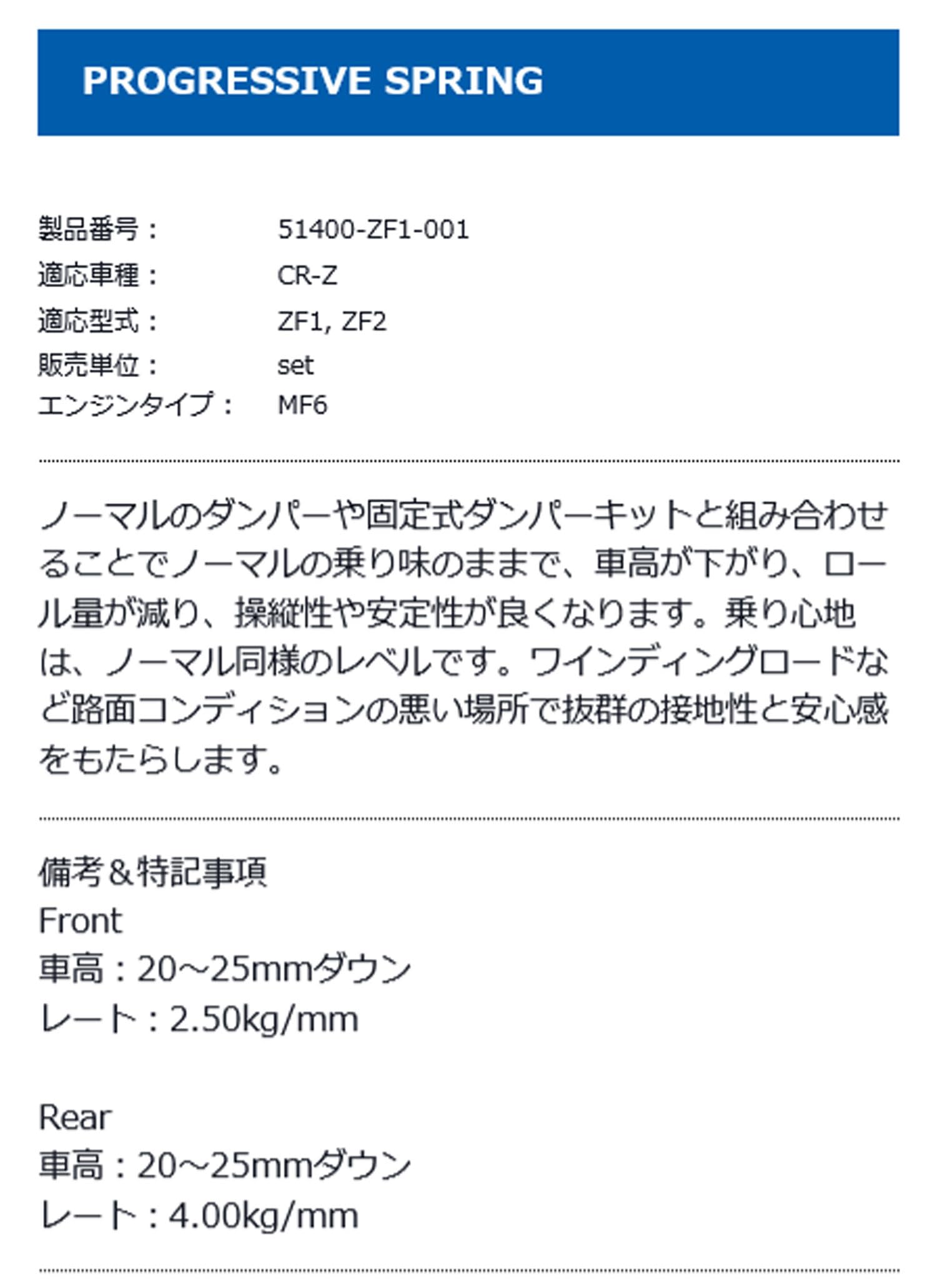 スプーン CR-Z ZF1/ZF2 Progressive Spring CR-Z(ZF2) SPOON SPORTS PROGRESSIVE SPRING 装着 | 店舗お