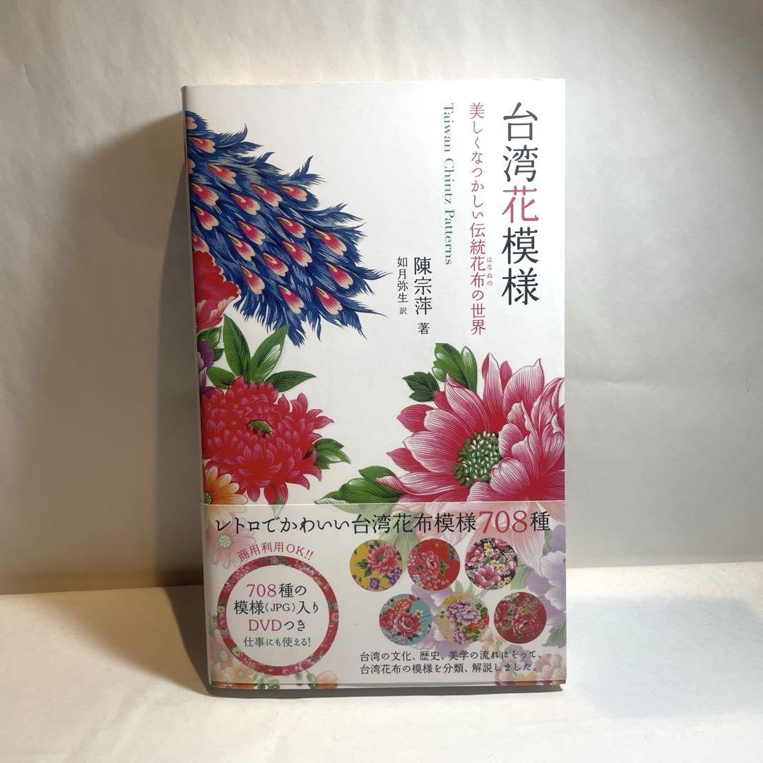 Amazon | 台湾花模様 美しくなつかしい伝統花布の世界 | 布