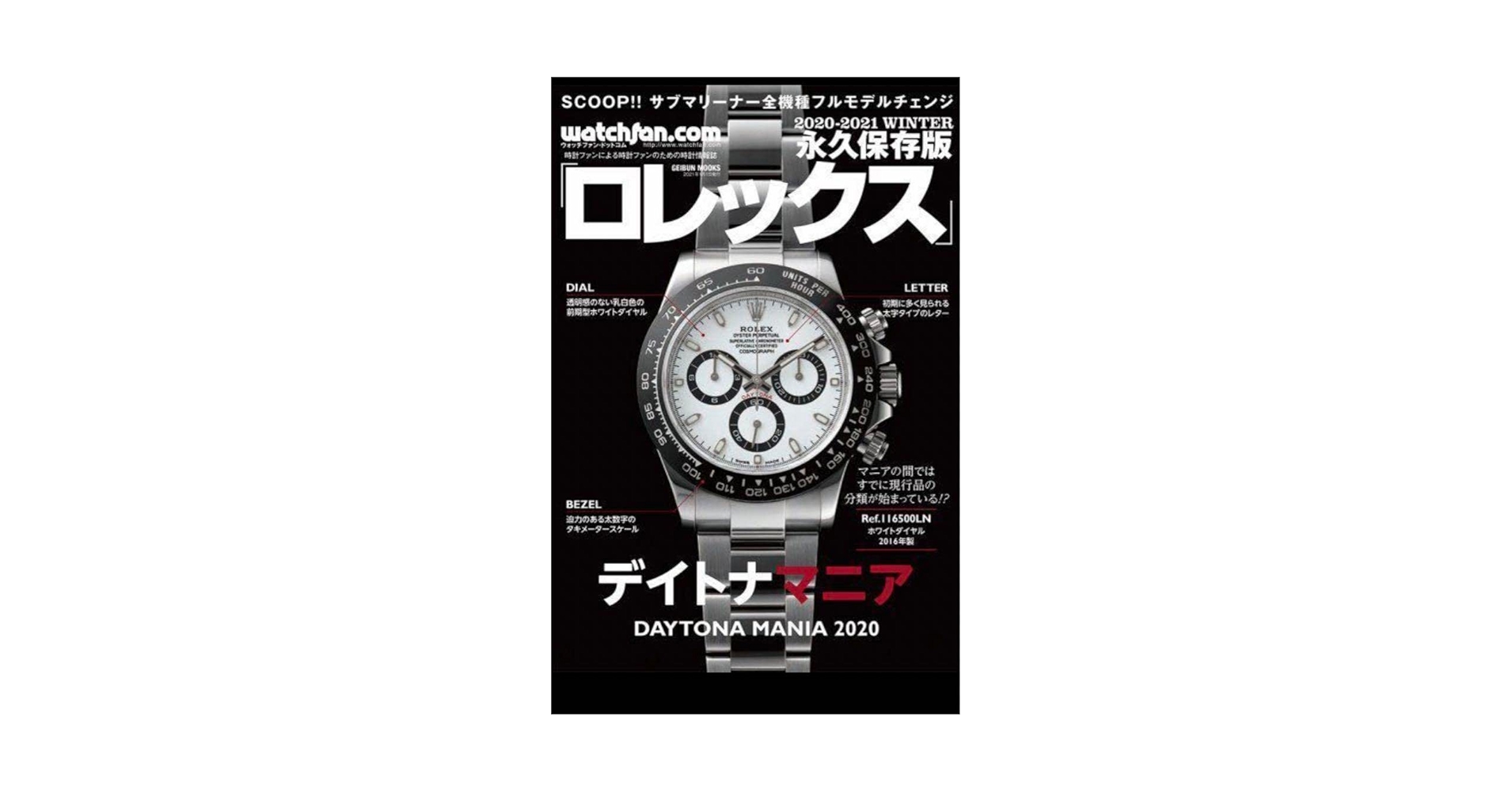 ROREX MANIA 2020 ロレックス マニア 2020 ロレックスマニア2020 (GEIBUN MOOKS) |本 | 通販 | Amazon