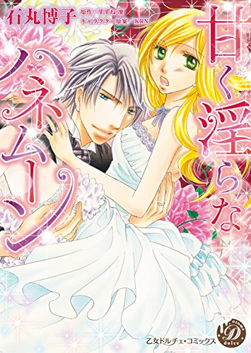 甘く淫らなハネムーン