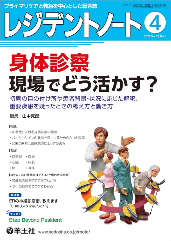 レジデントノート 2026年4月 Vol.28 No.1 身体診察 現場でどう活かす
